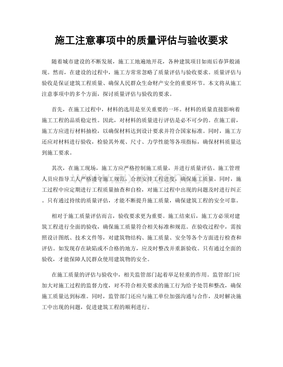 施工注意事项中的质量评估与验收要求.docx_第1页