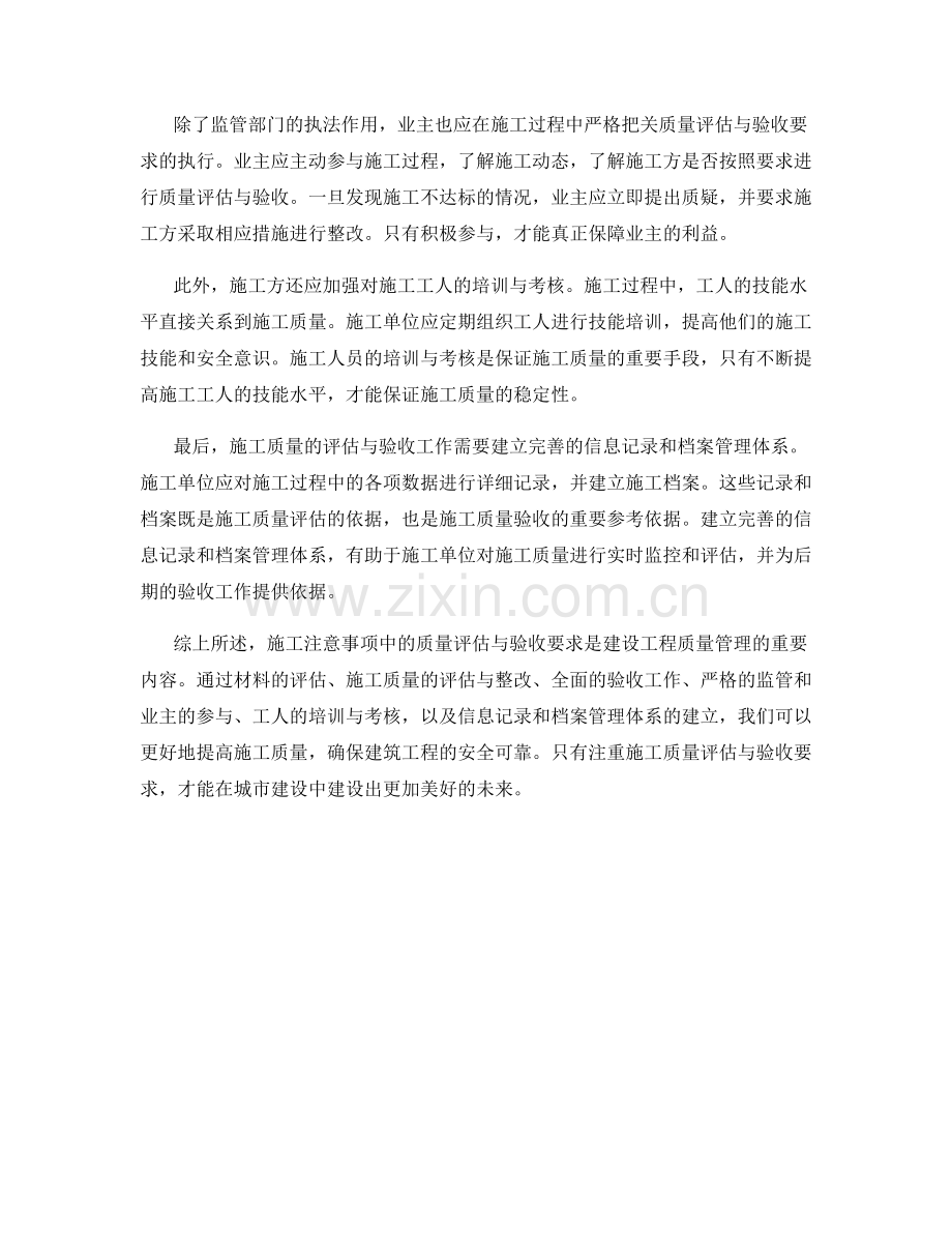 施工注意事项中的质量评估与验收要求.docx_第2页