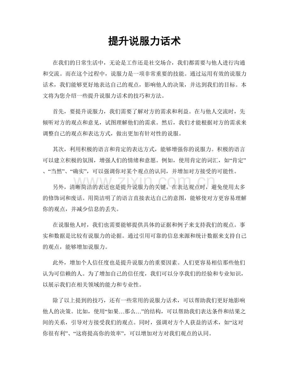 提升说服力话术.docx_第1页