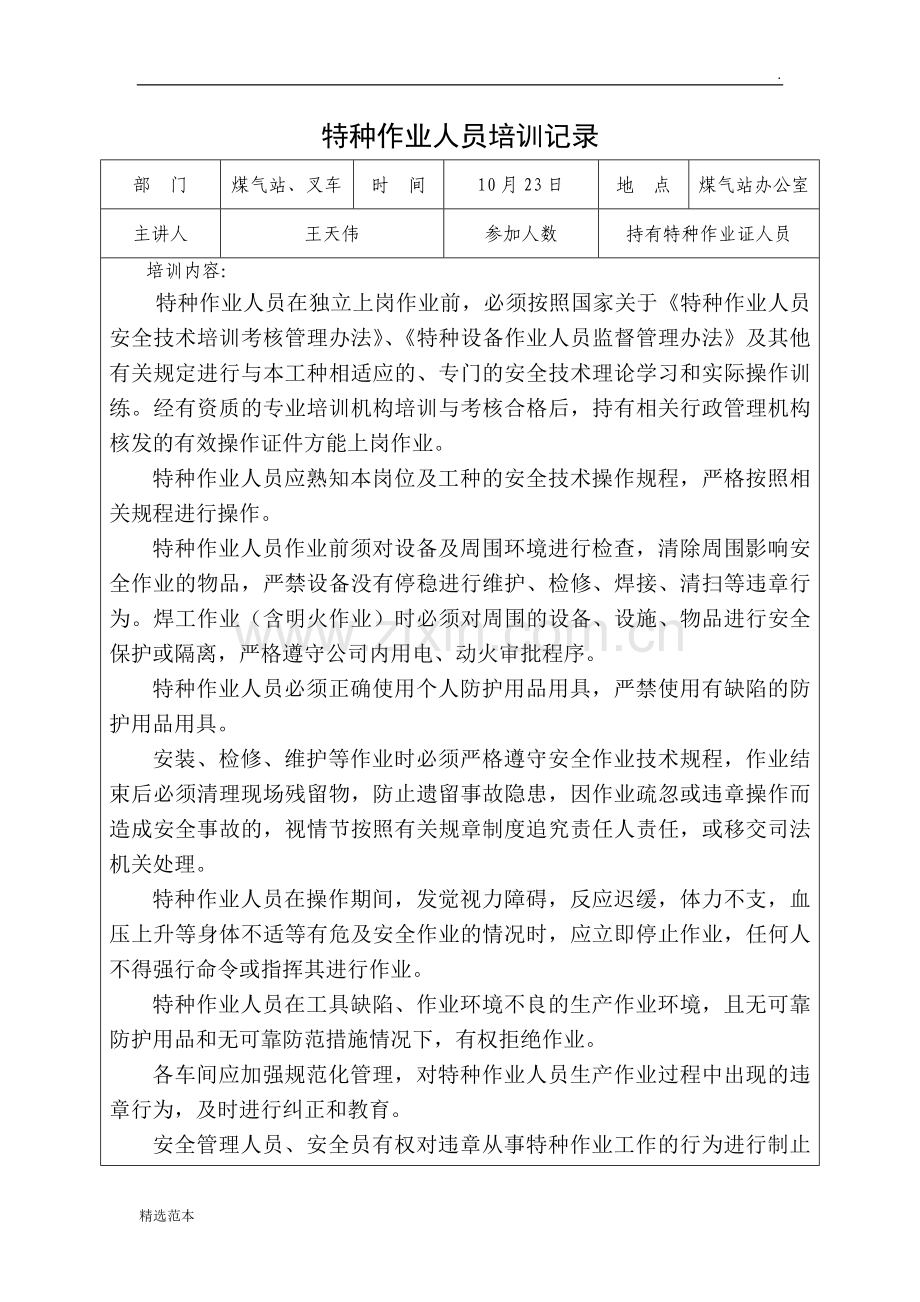 特种作业人员培训记录.doc_第1页
