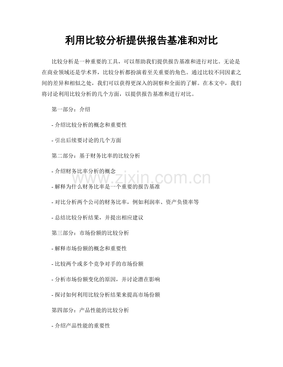 利用比较分析提供报告基准和对比.docx_第1页