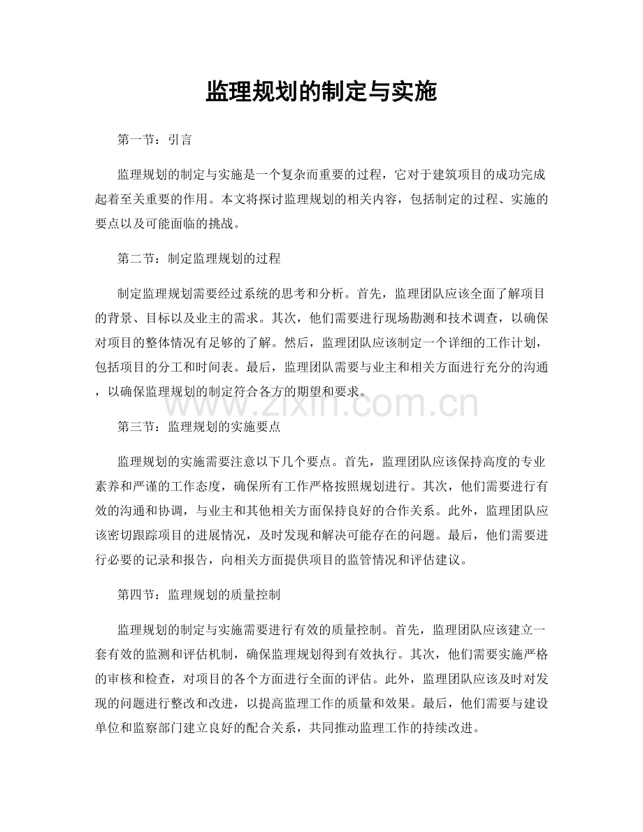监理规划的制定与实施.docx_第1页