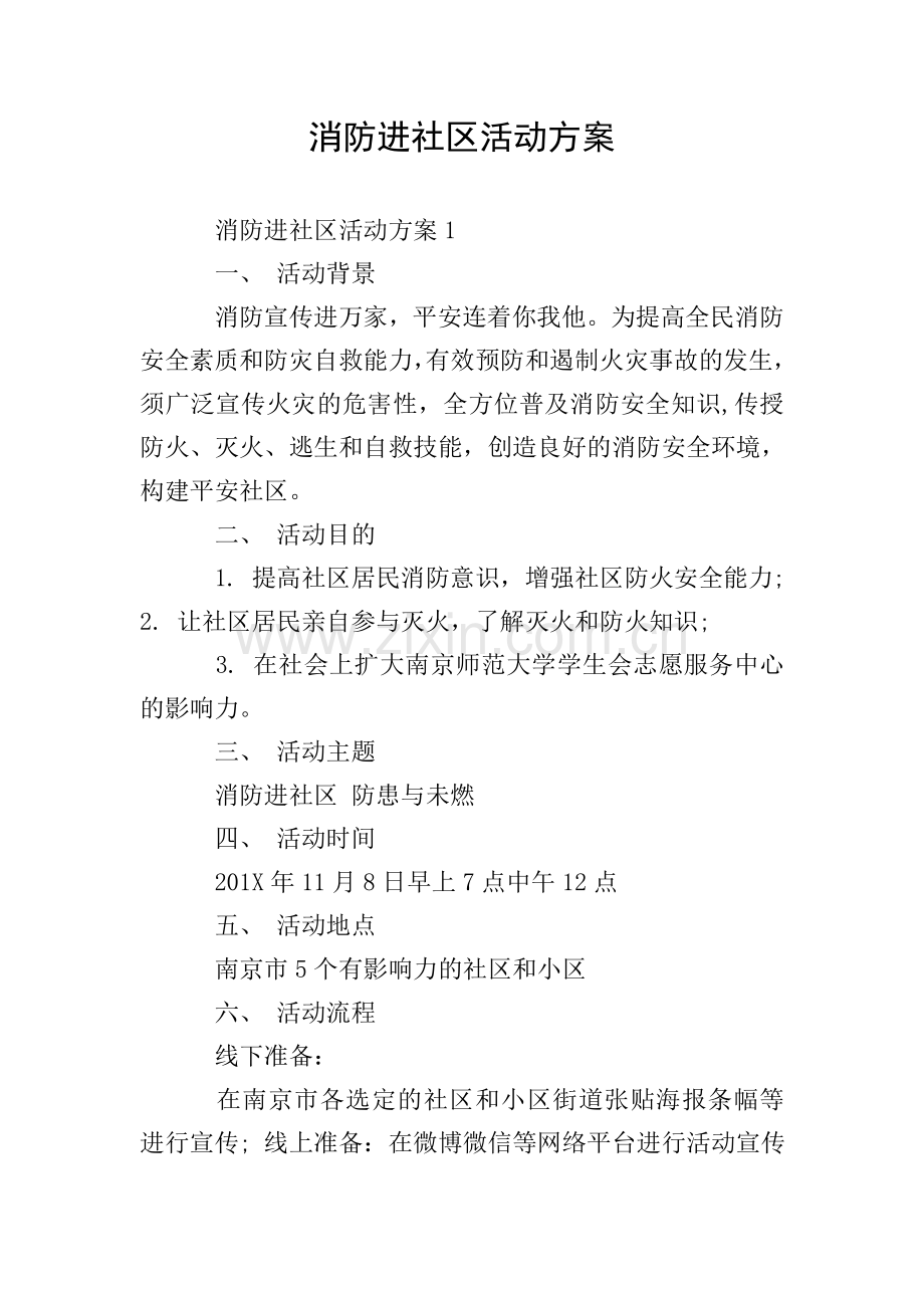 消防进社区活动方案.doc_第1页