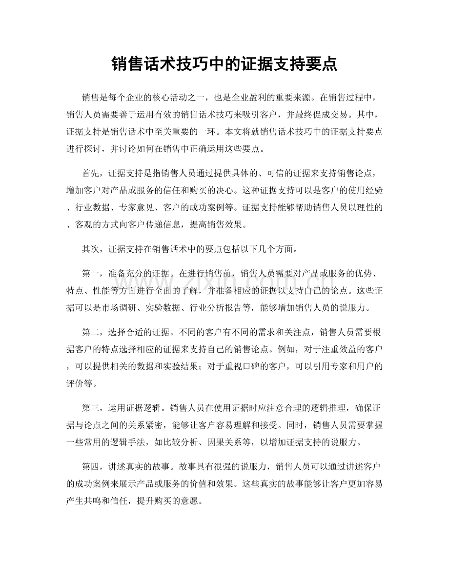 销售话术技巧中的证据支持要点.docx_第1页