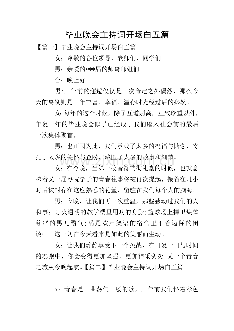 毕业晚会主持词开场白五篇.doc_第1页