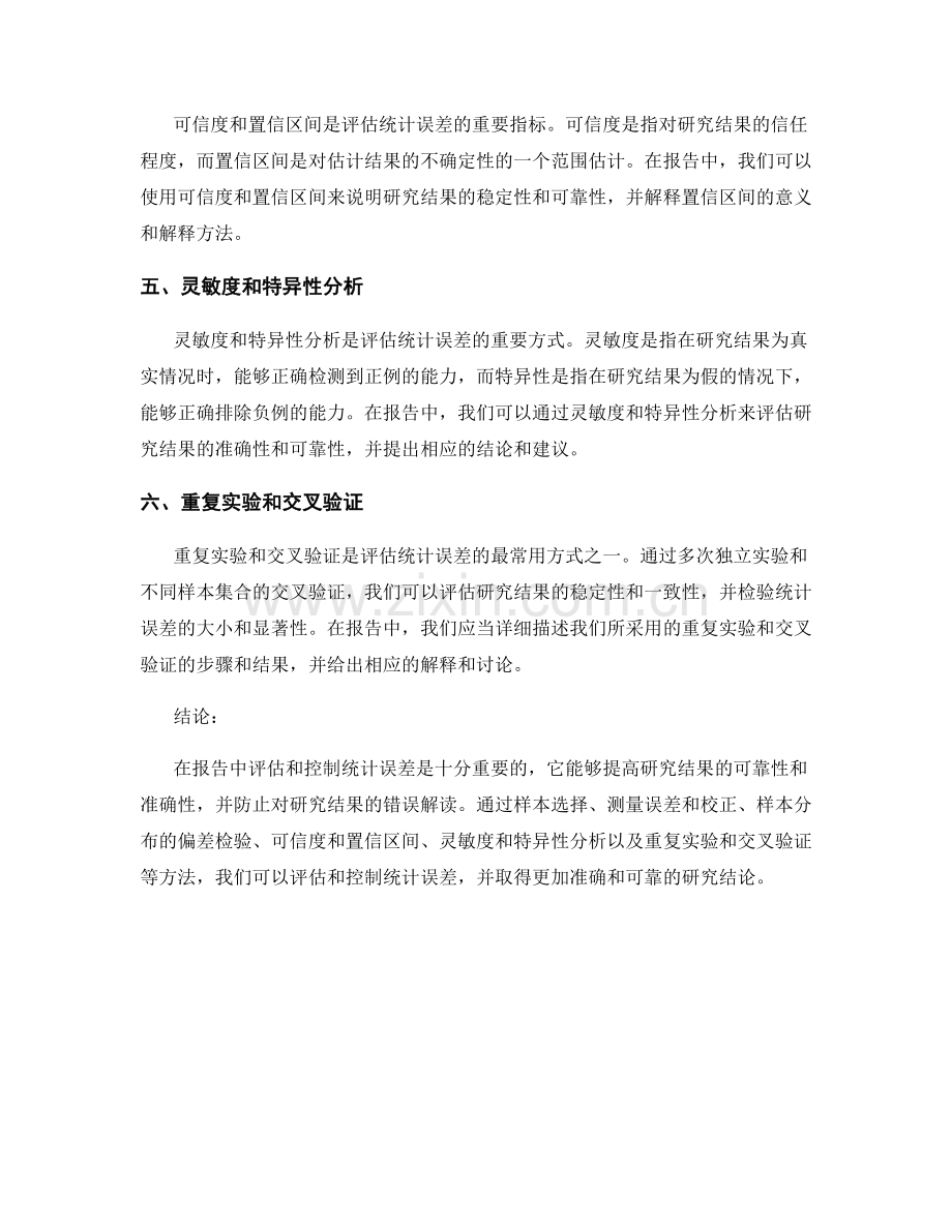 在报告中评估和控制统计误差的方法.docx_第2页
