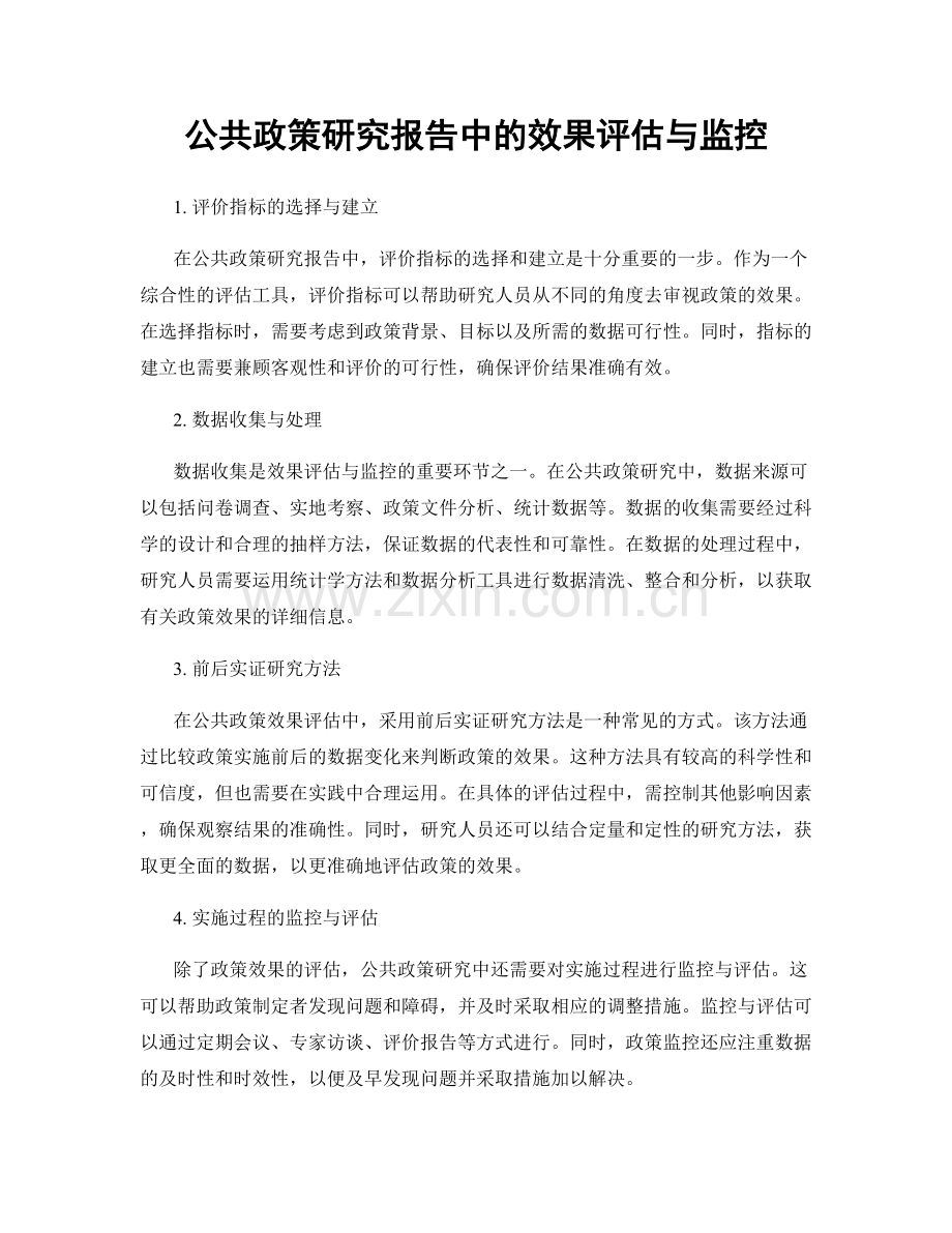 公共政策研究报告中的效果评估与监控.docx_第1页