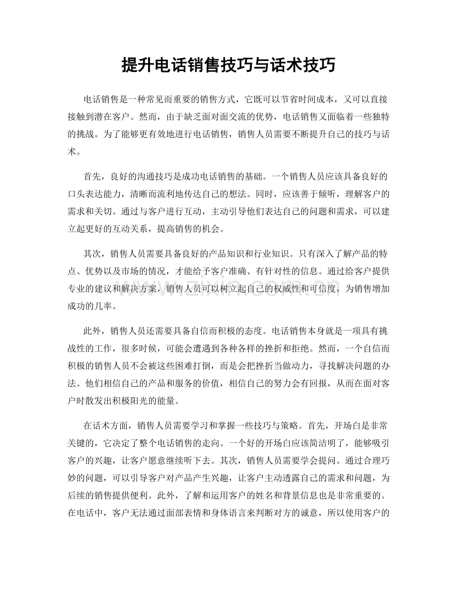 提升电话销售技巧与话术技巧.docx_第1页