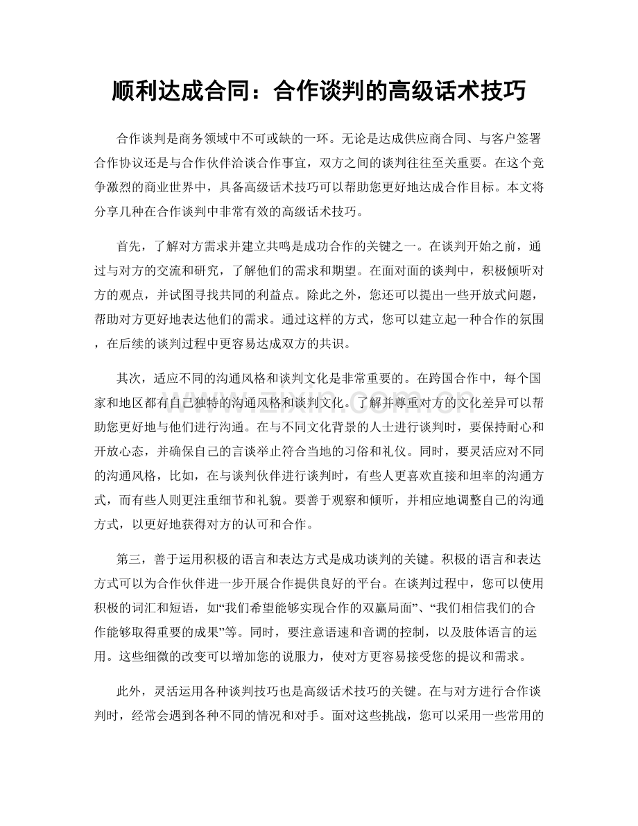 顺利达成合同：合作谈判的高级话术技巧.docx_第1页