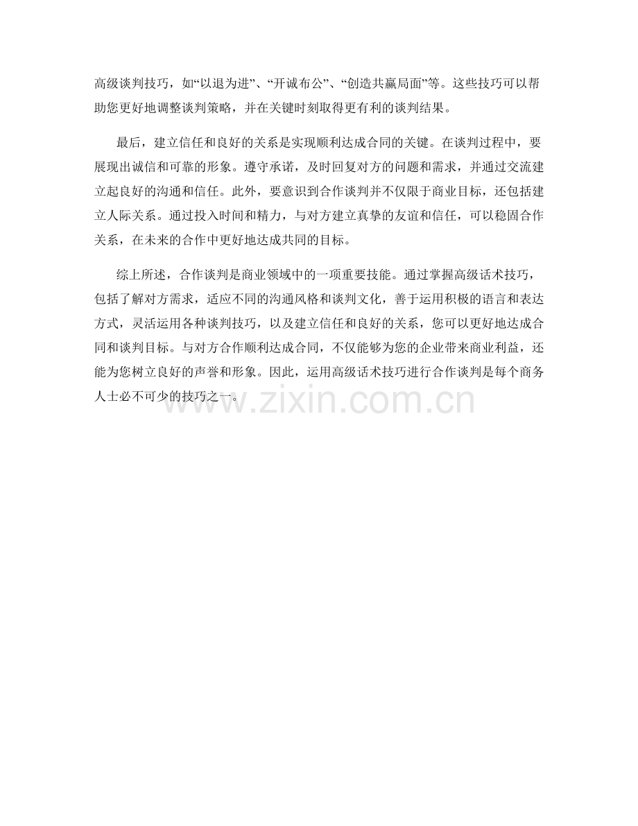 顺利达成合同：合作谈判的高级话术技巧.docx_第2页