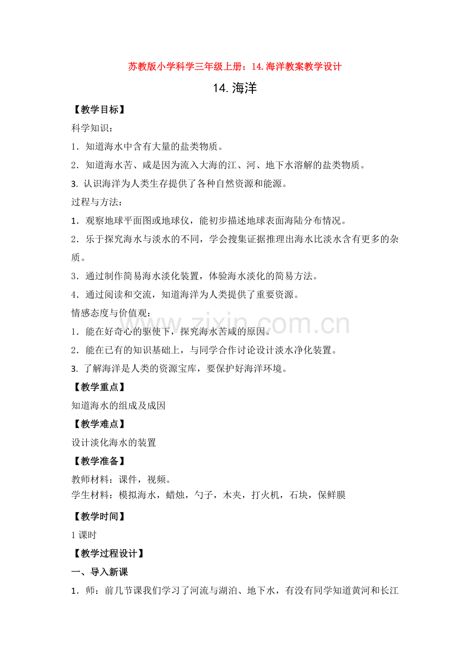 苏教版小学科学三年级上册：14.海洋教案教学设计.doc_第1页
