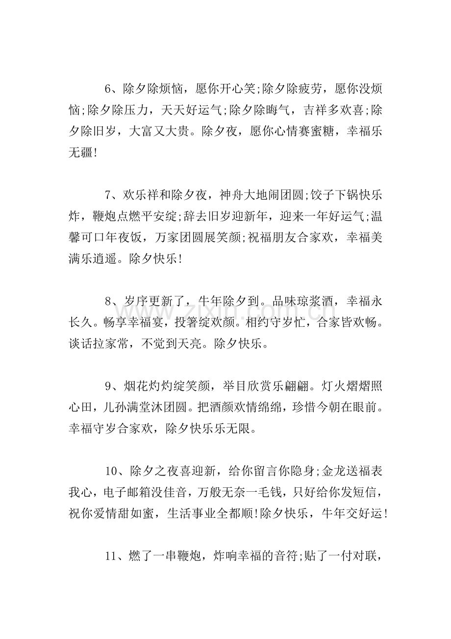 2021除夕12点祝福语.doc_第2页