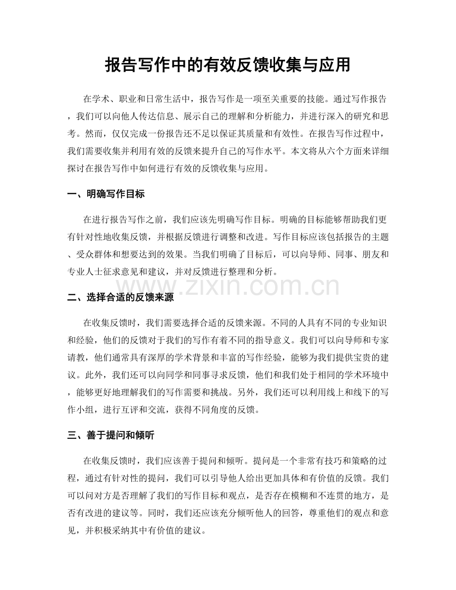报告写作中的有效反馈收集与应用.docx_第1页