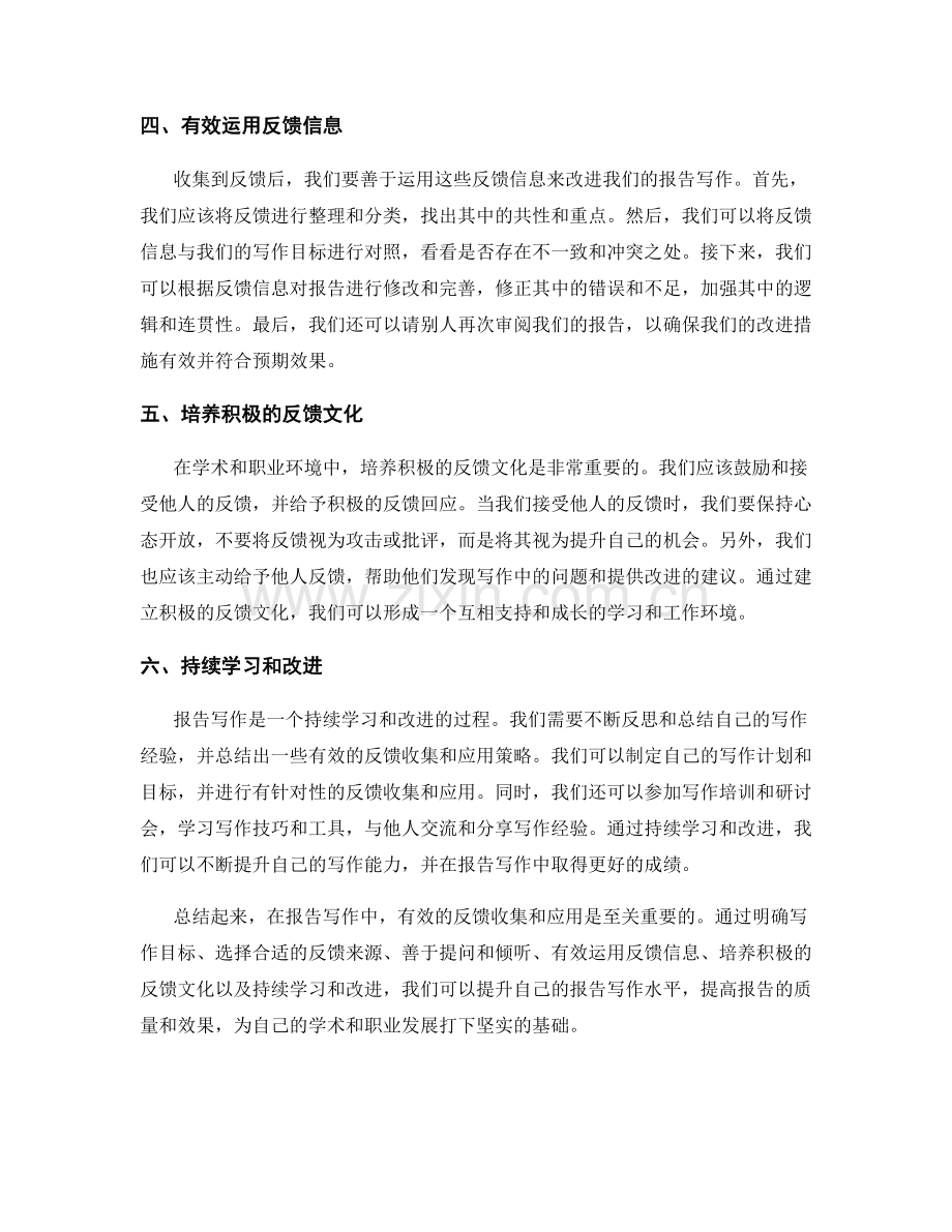 报告写作中的有效反馈收集与应用.docx_第2页