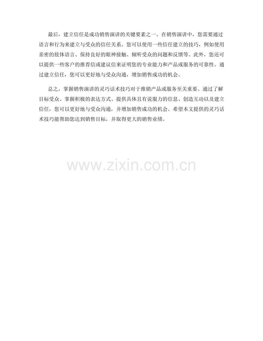 掌握销售演讲的灵巧话术技巧.docx_第2页