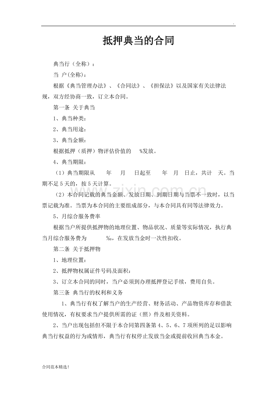 抵押典当合同协议书.doc_第1页