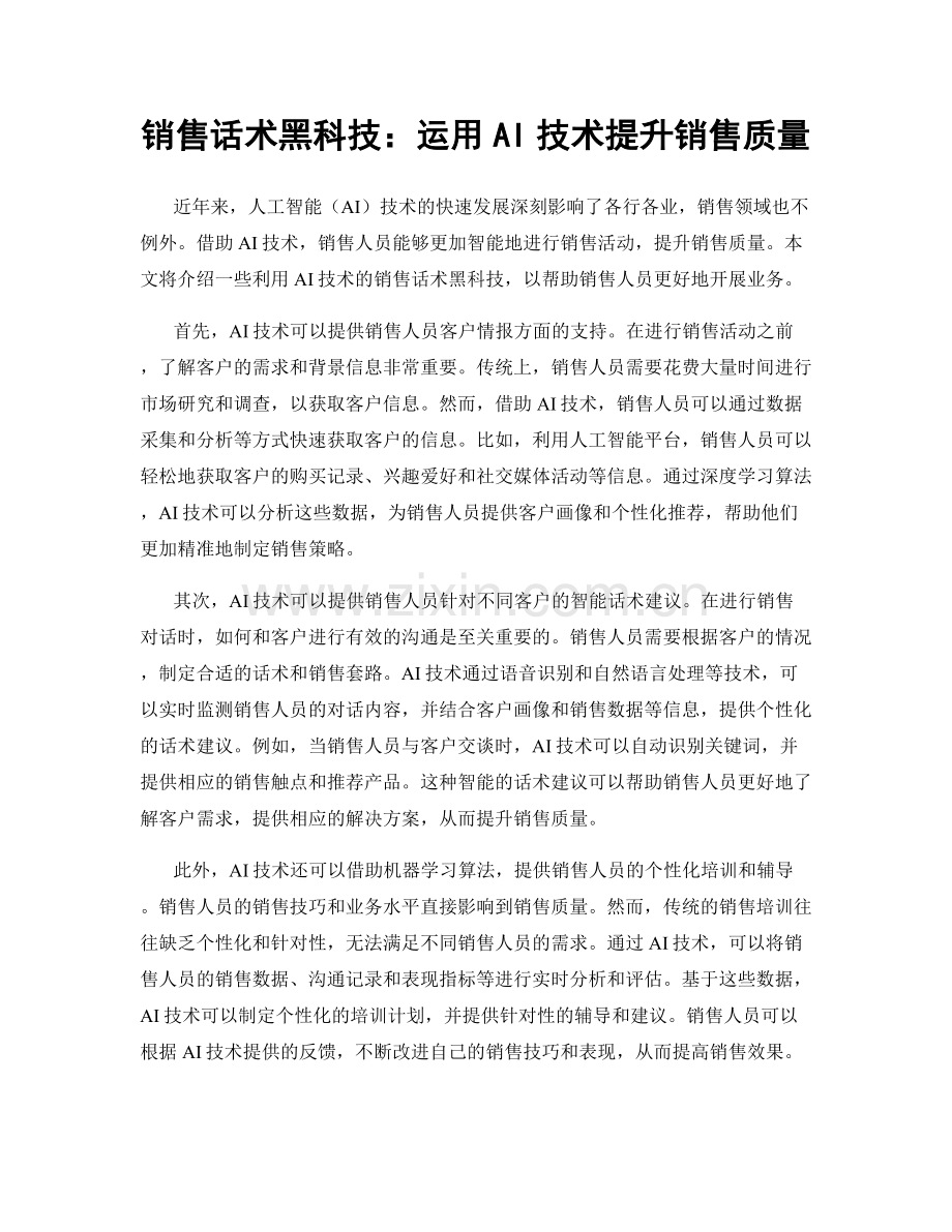 销售话术黑科技：运用AI技术提升销售质量.docx_第1页