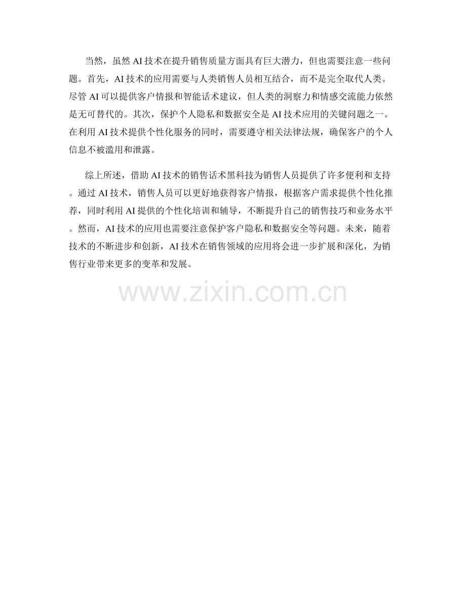 销售话术黑科技：运用AI技术提升销售质量.docx_第2页