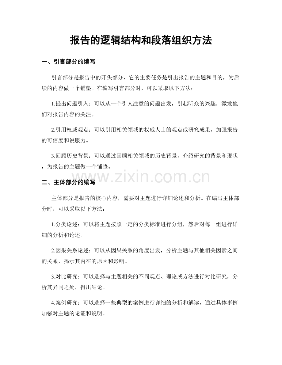 报告的逻辑结构和段落组织方法.docx_第1页