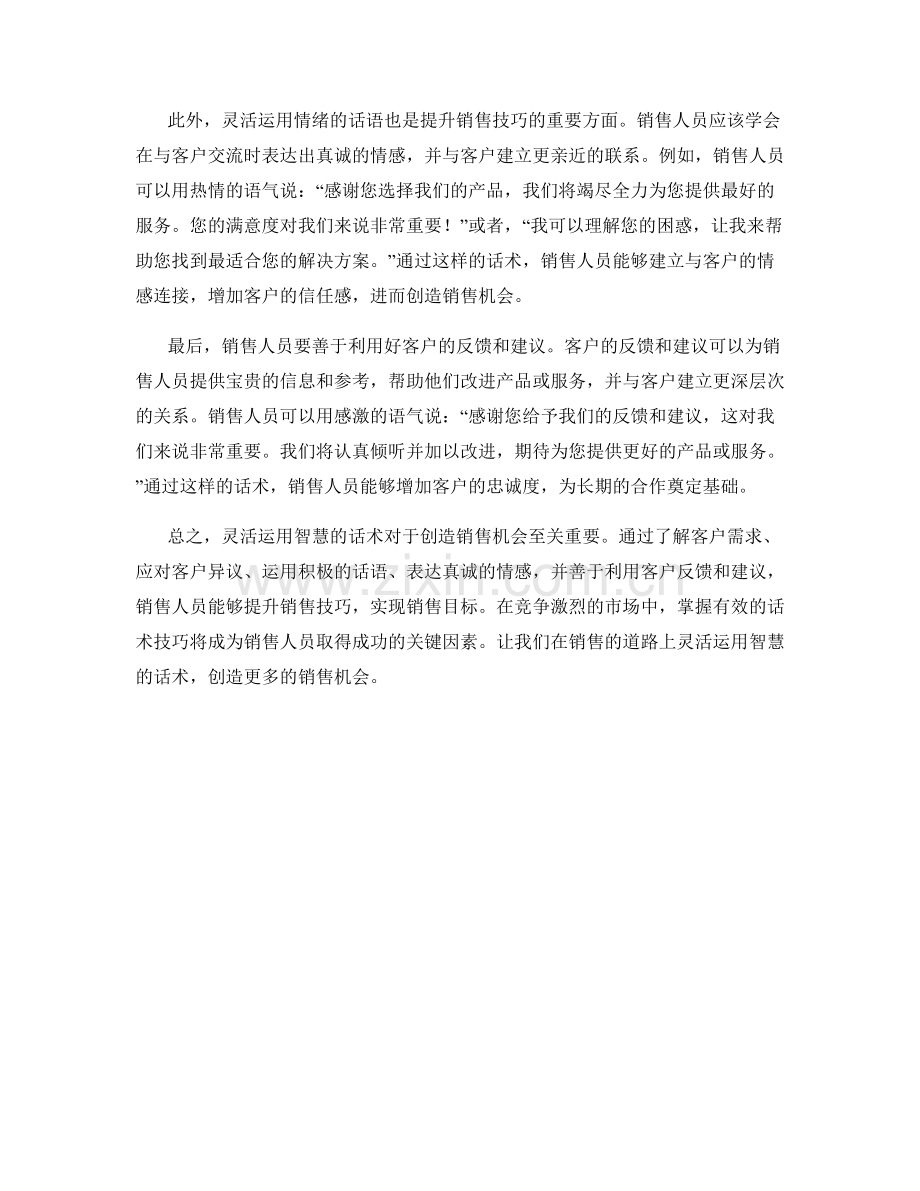创造销售机会：灵活运用智慧的话术.docx_第2页