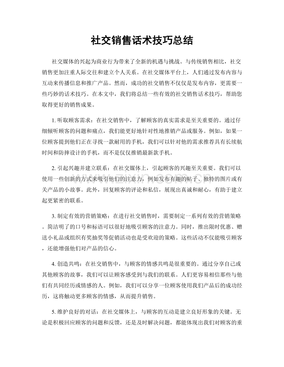 社交销售话术技巧总结.docx_第1页
