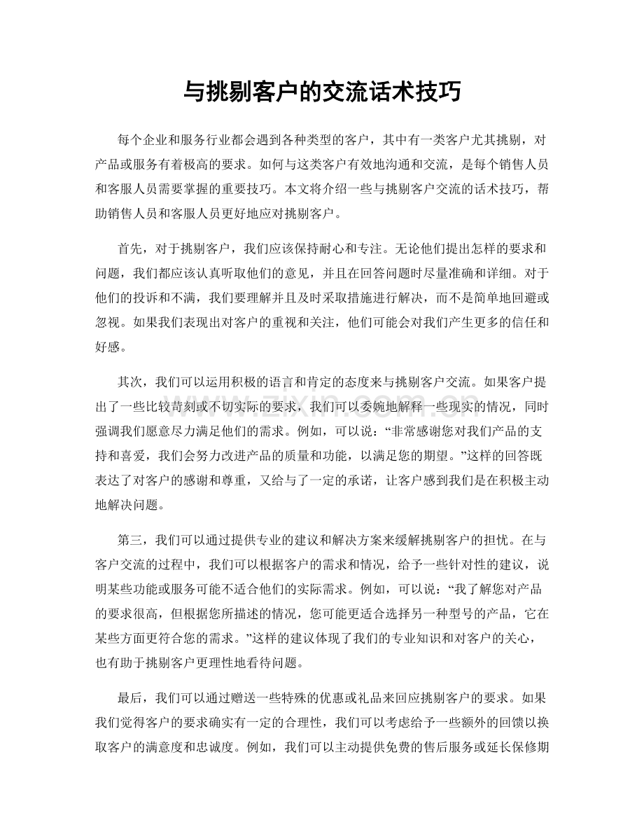 与挑剔客户的交流话术技巧.docx_第1页