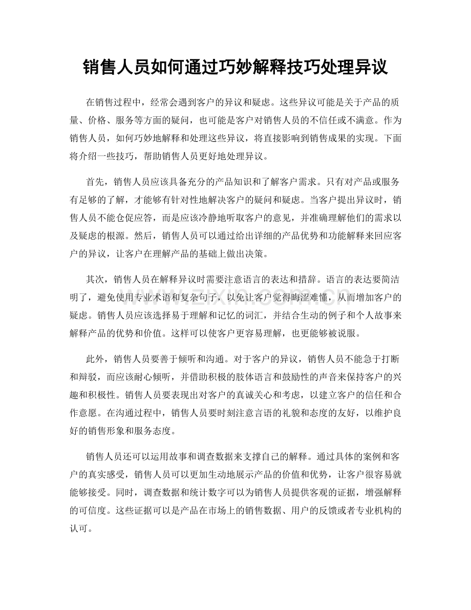 销售人员如何通过巧妙解释技巧处理异议.docx_第1页