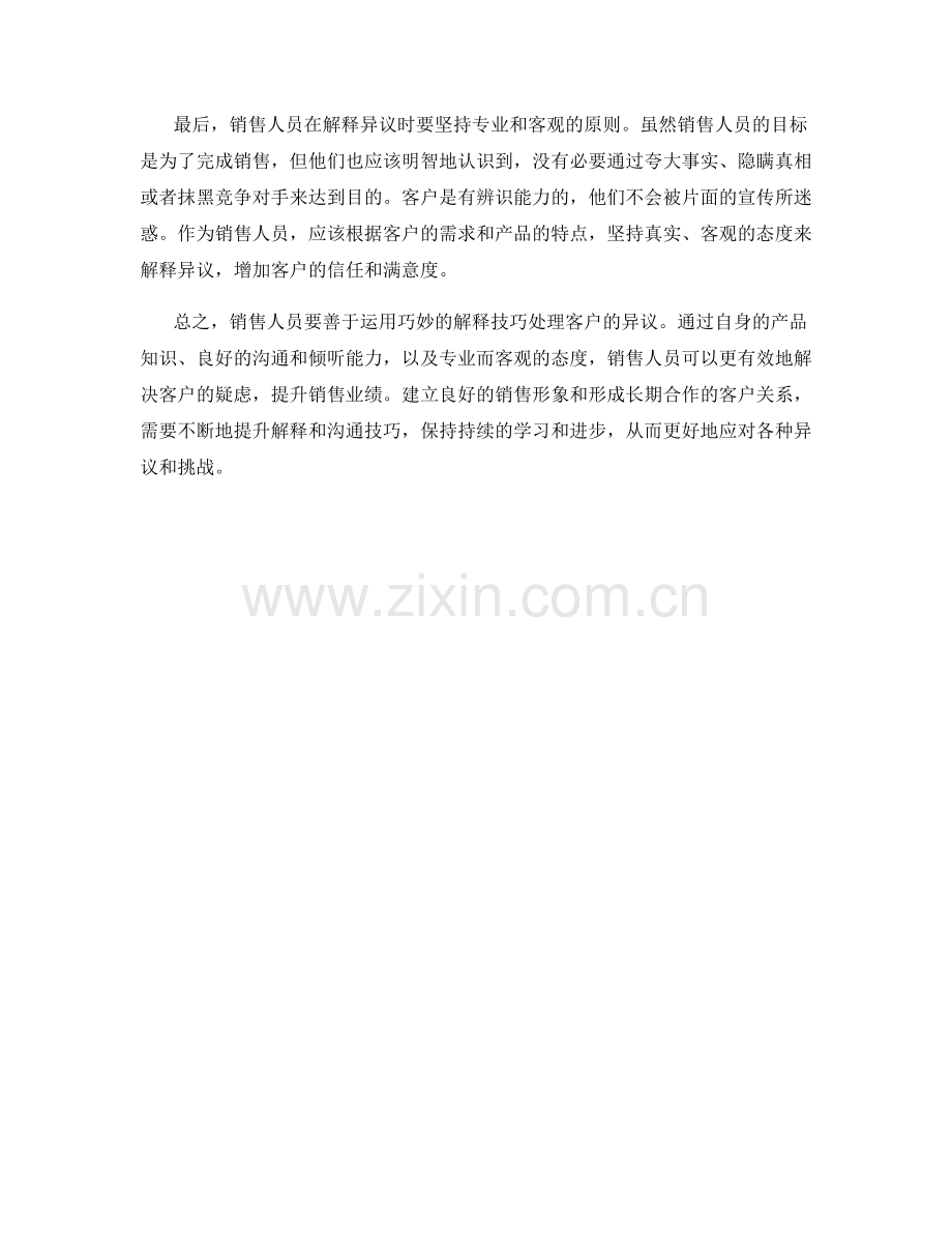 销售人员如何通过巧妙解释技巧处理异议.docx_第2页
