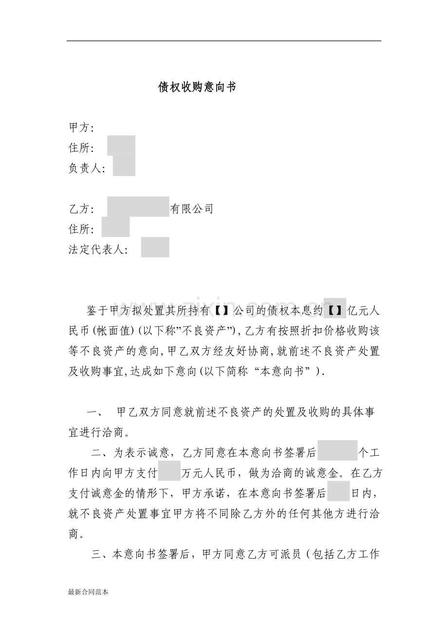 债权收购意向书.doc_第1页