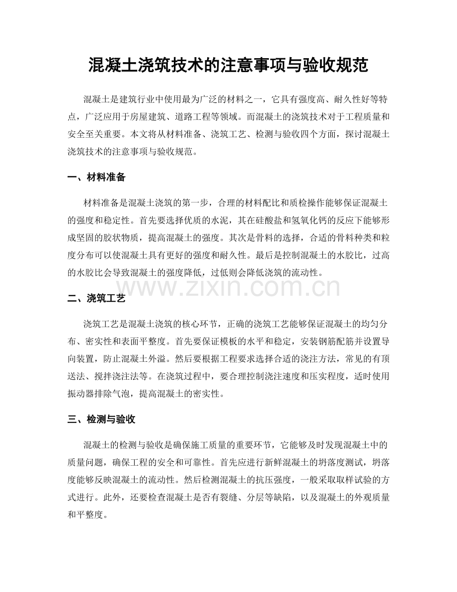 混凝土浇筑技术的注意事项与验收规范.docx_第1页