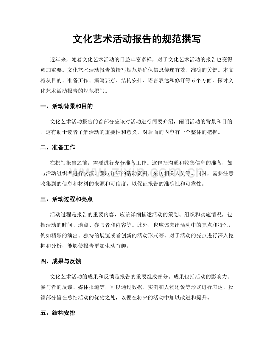 文化艺术活动报告的规范撰写.docx_第1页
