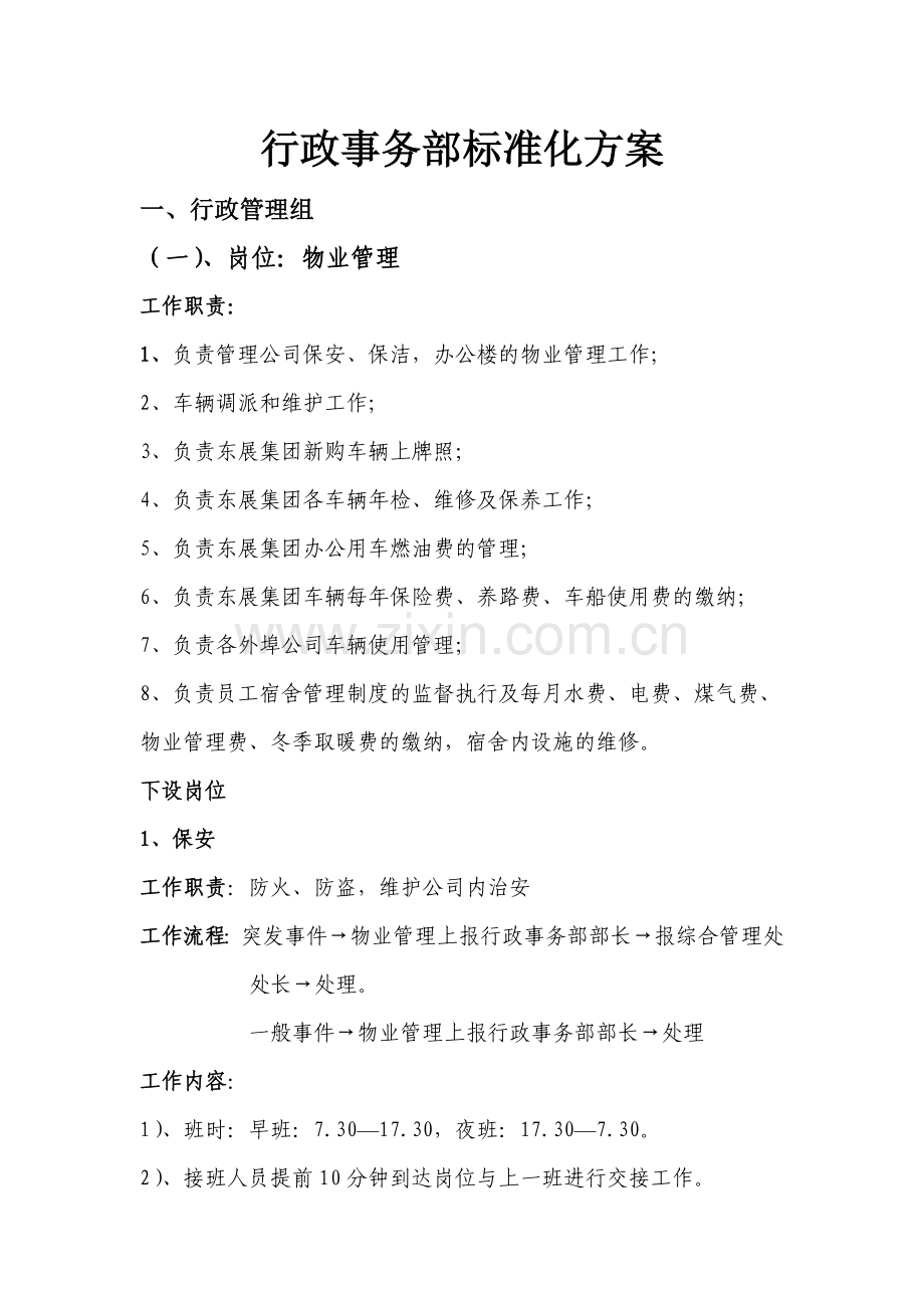 行政事务部标准化方案.doc_第1页