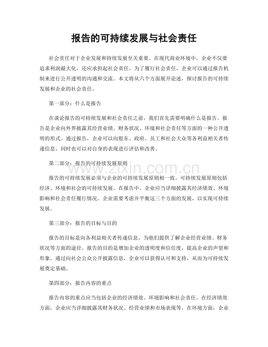 报告的可持续发展与社会责任.docx_第1页