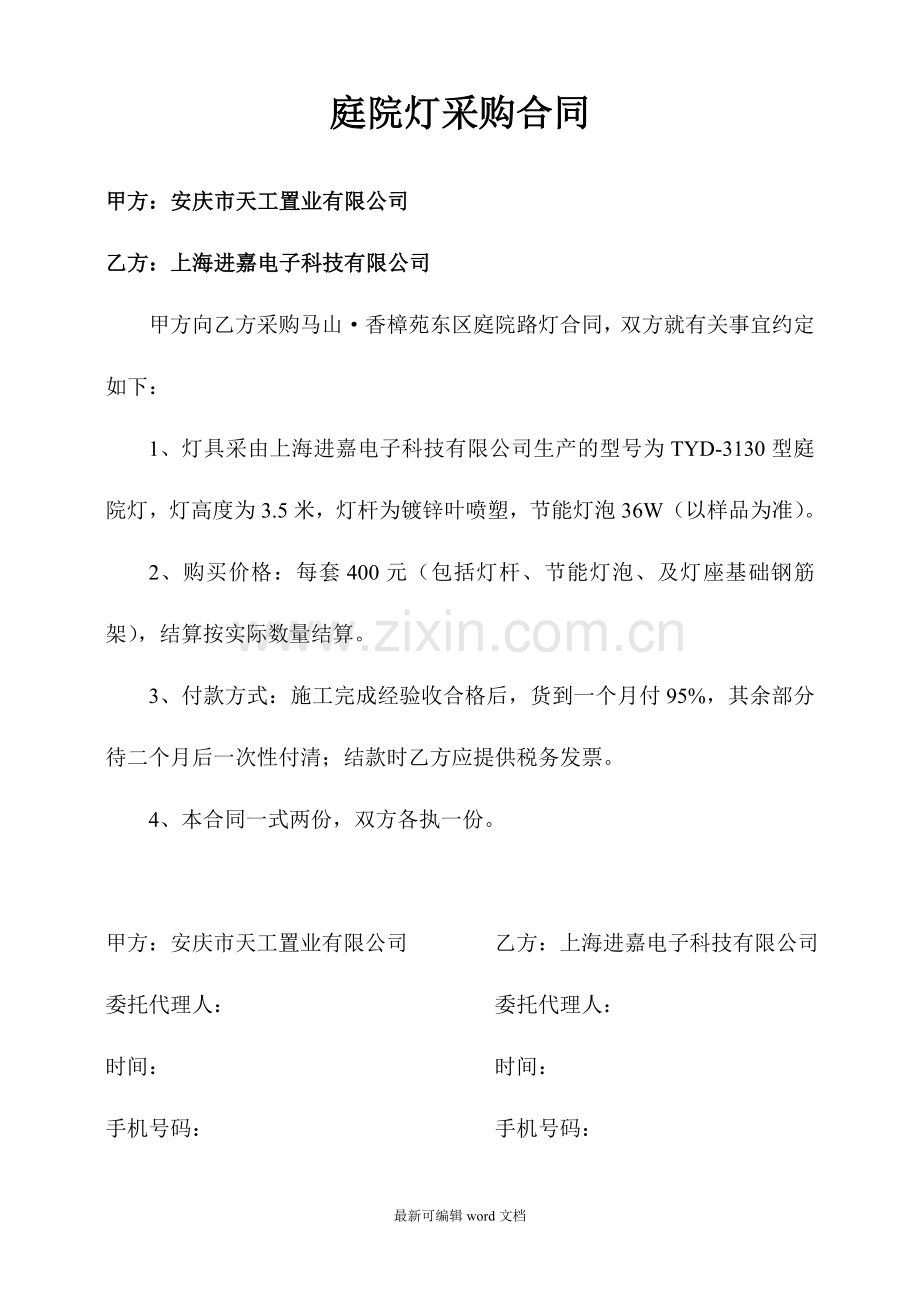 庭院灯安装承包合同.doc_第1页