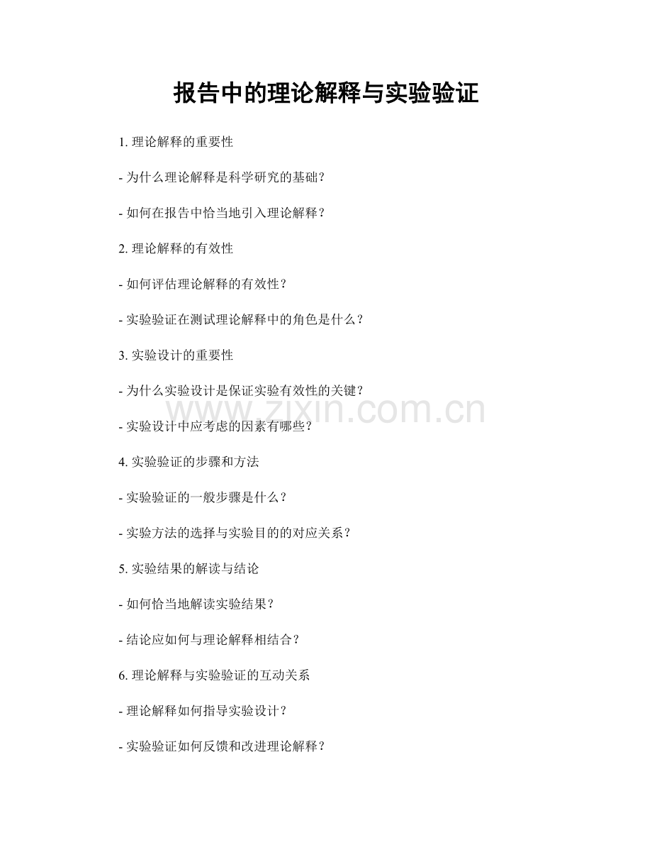 报告中的理论解释与实验验证.docx_第1页