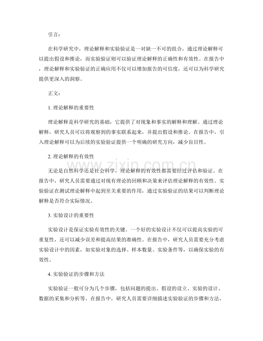 报告中的理论解释与实验验证.docx_第2页