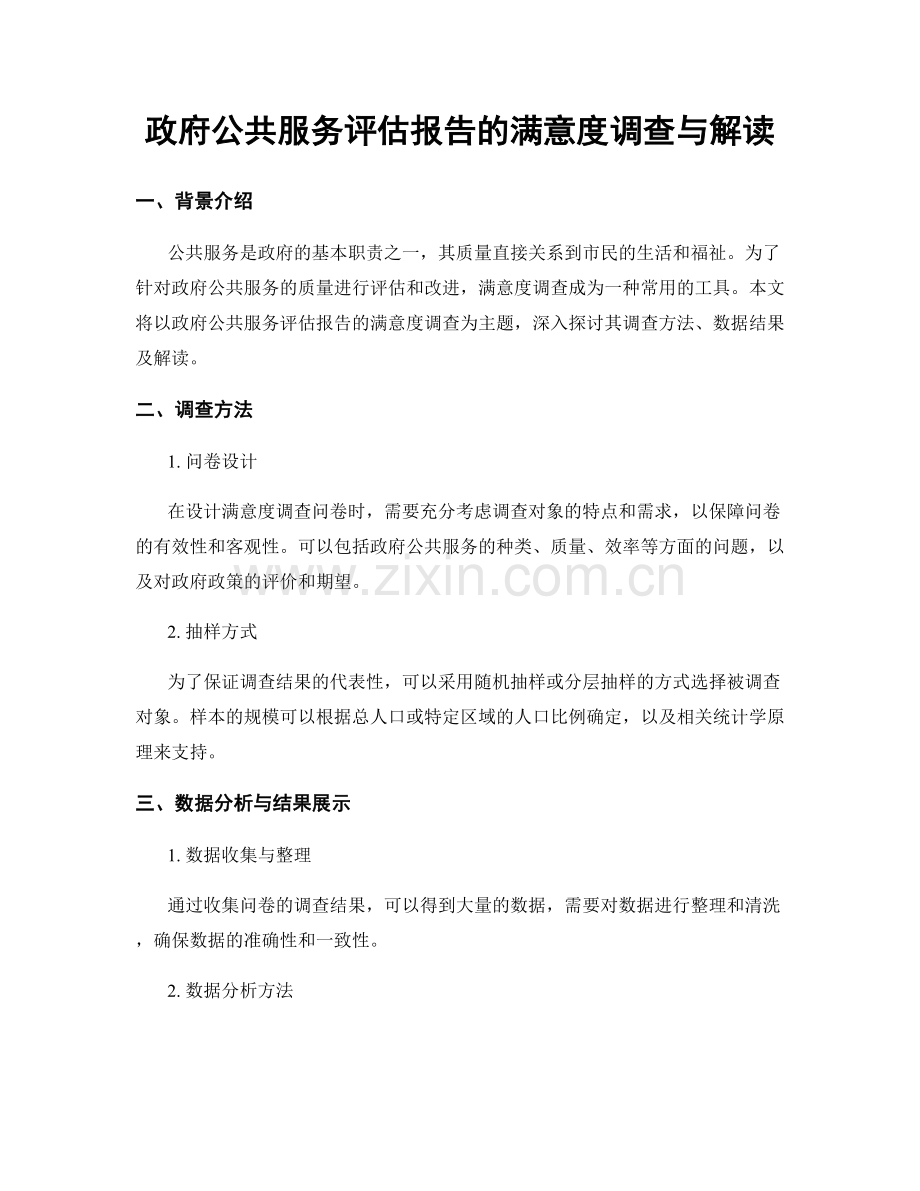 政府公共服务评估报告的满意度调查与解读.docx_第1页