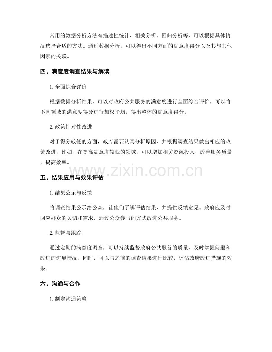 政府公共服务评估报告的满意度调查与解读.docx_第2页