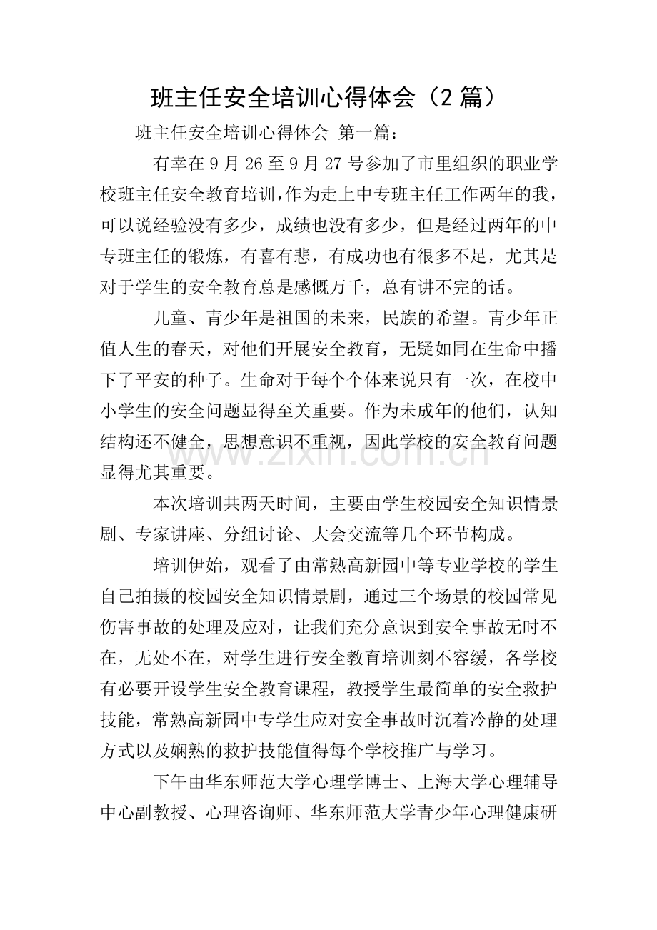 班主任安全培训心得体会(2篇).doc_第1页