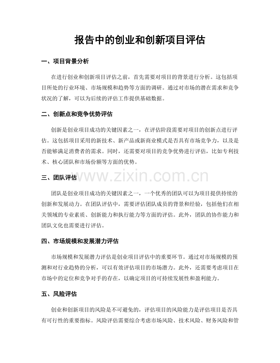 报告中的创业和创新项目评估.docx_第1页