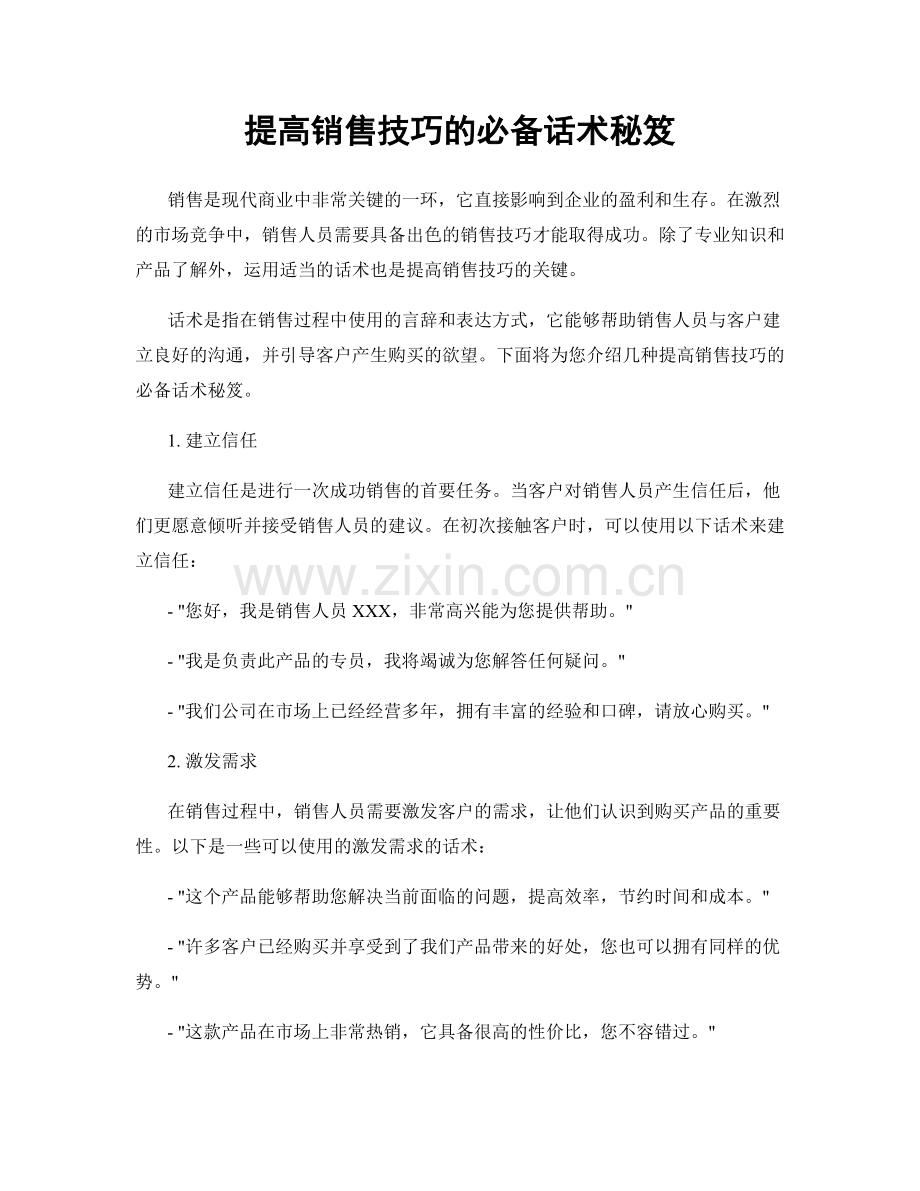 提高销售技巧的必备话术秘笈.docx_第1页