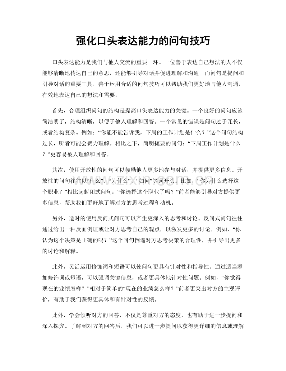 强化口头表达能力的问句技巧.docx_第1页