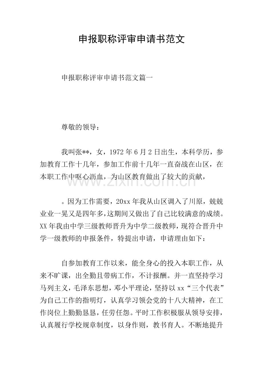 申报职称评审申请书范文.doc_第1页