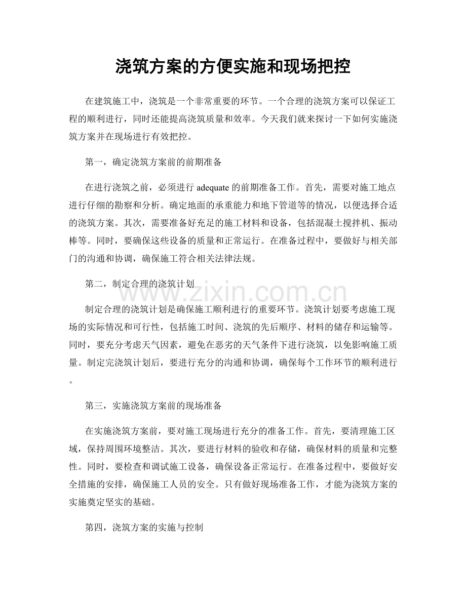 浇筑方案的方便实施和现场把控.docx_第1页
