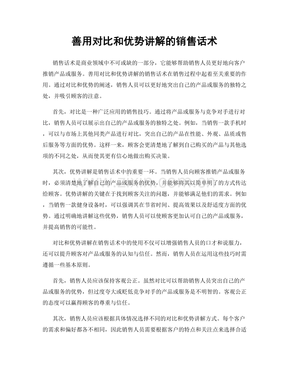 善用对比和优势讲解的销售话术.docx_第1页