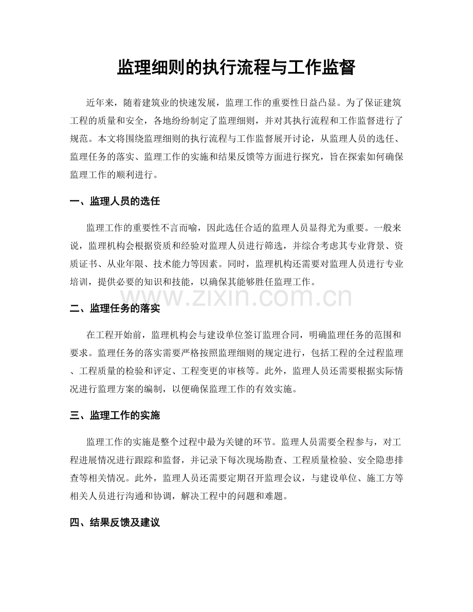 监理细则的执行流程与工作监督.docx_第1页