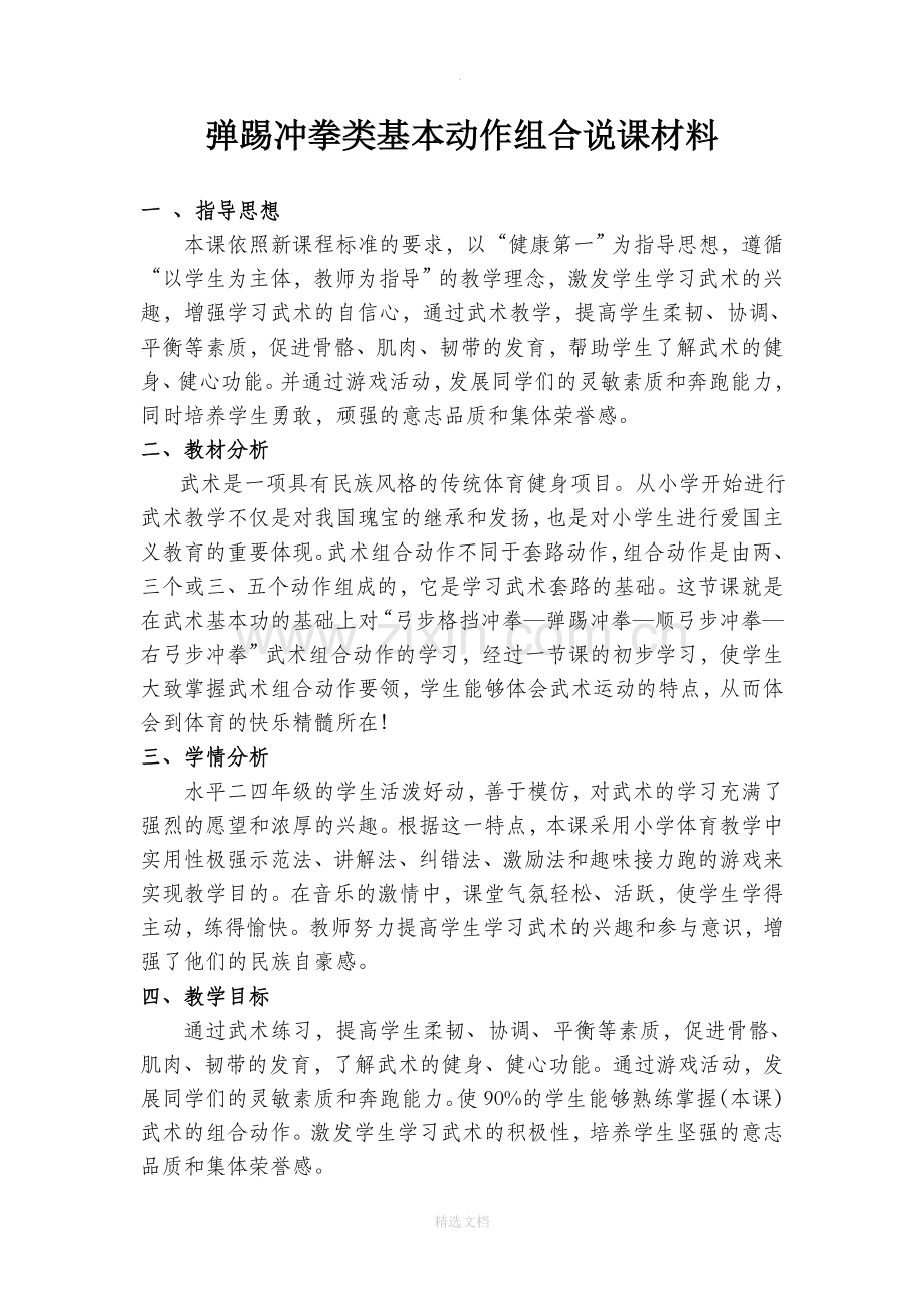 小学弹踢冲拳类体育课.doc_第1页