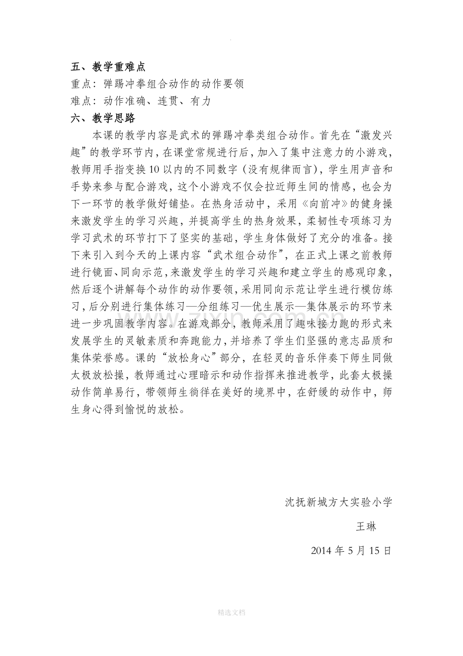 小学弹踢冲拳类体育课.doc_第2页