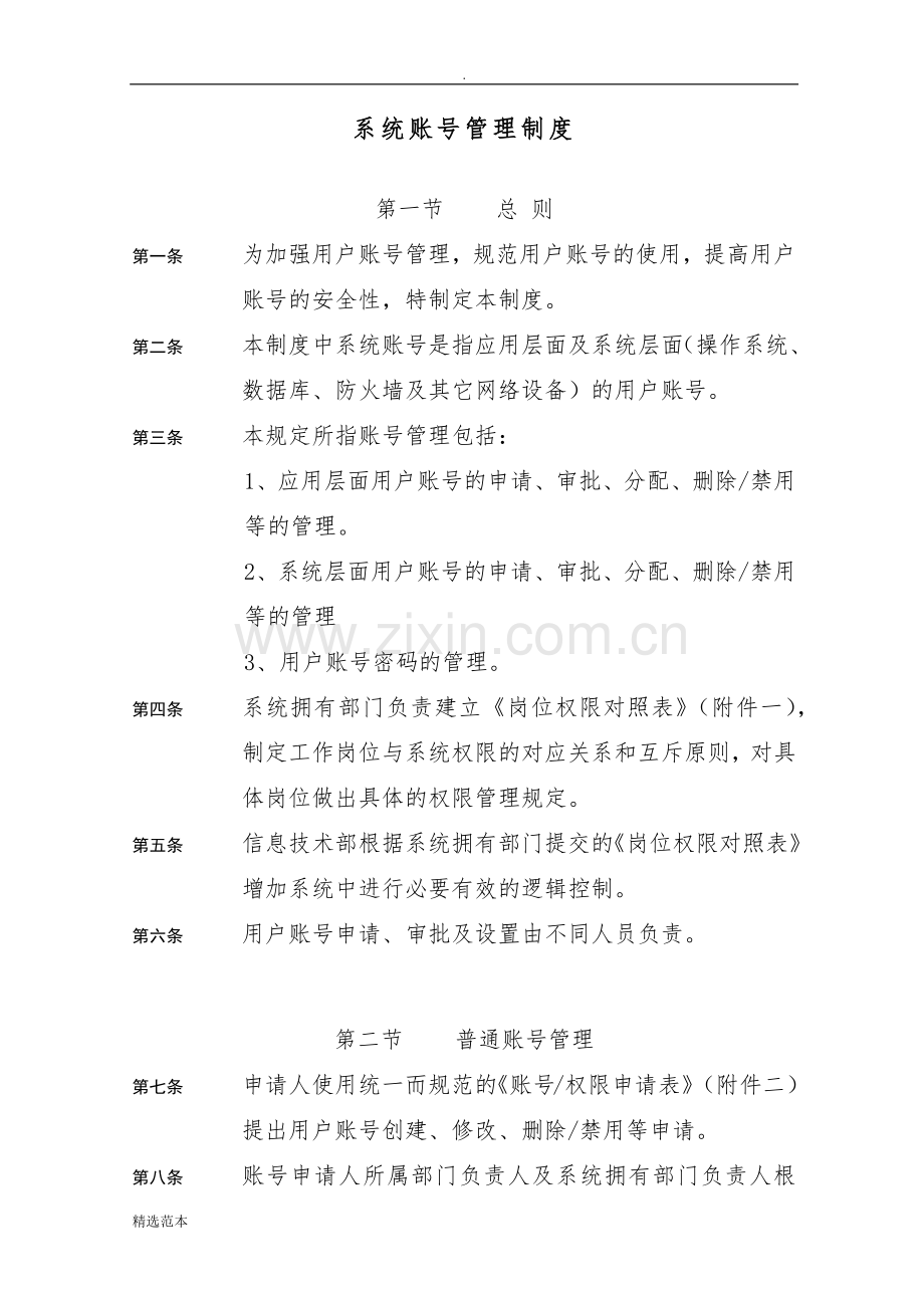 系统账号管理制度.docx_第1页