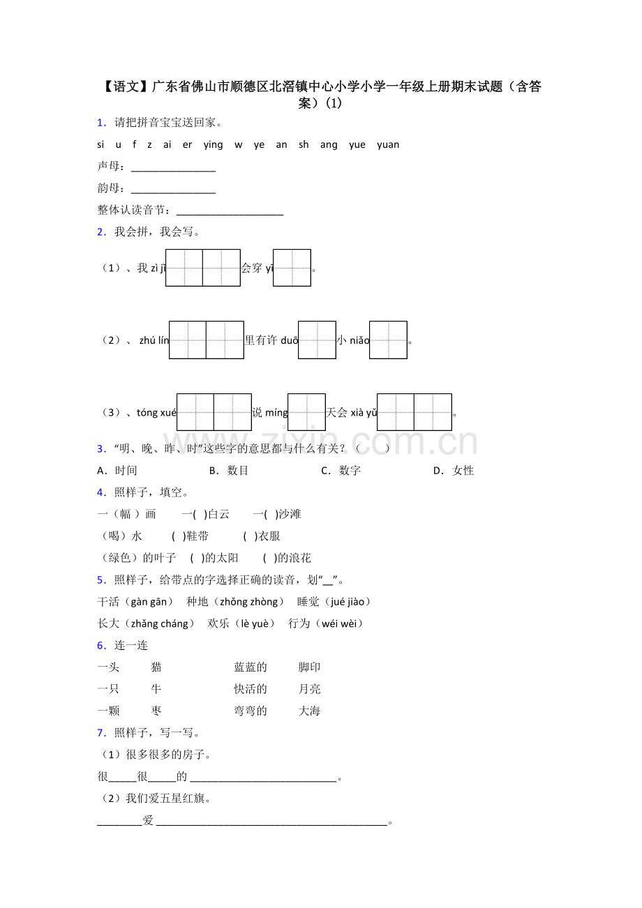 【语文】广东省佛山市顺德区北滘镇中心小学小学一年级上册期末试题(含答案)(1).doc_第1页